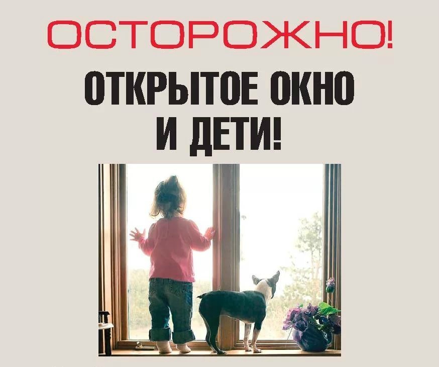 Открой безопасно. Осторожно открытое окно и дети. Осторожно открытые окна. Осторожно окна. Безопасные окна для детей.