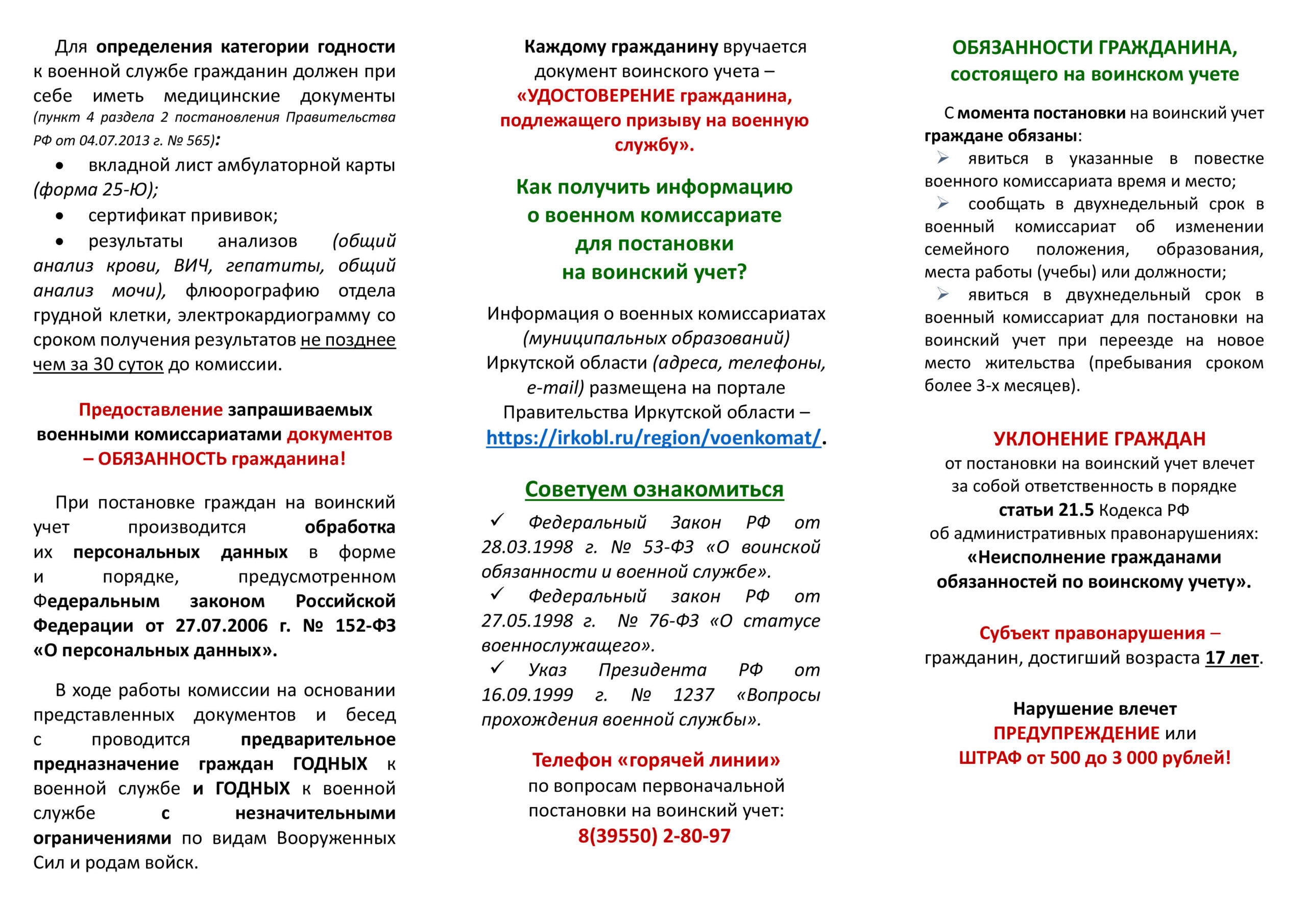 Памятка допризывнику для постановки на воинский учет — Межрайонное  управление министерства социального развития, опеки и попечительства  Иркутской области № 1