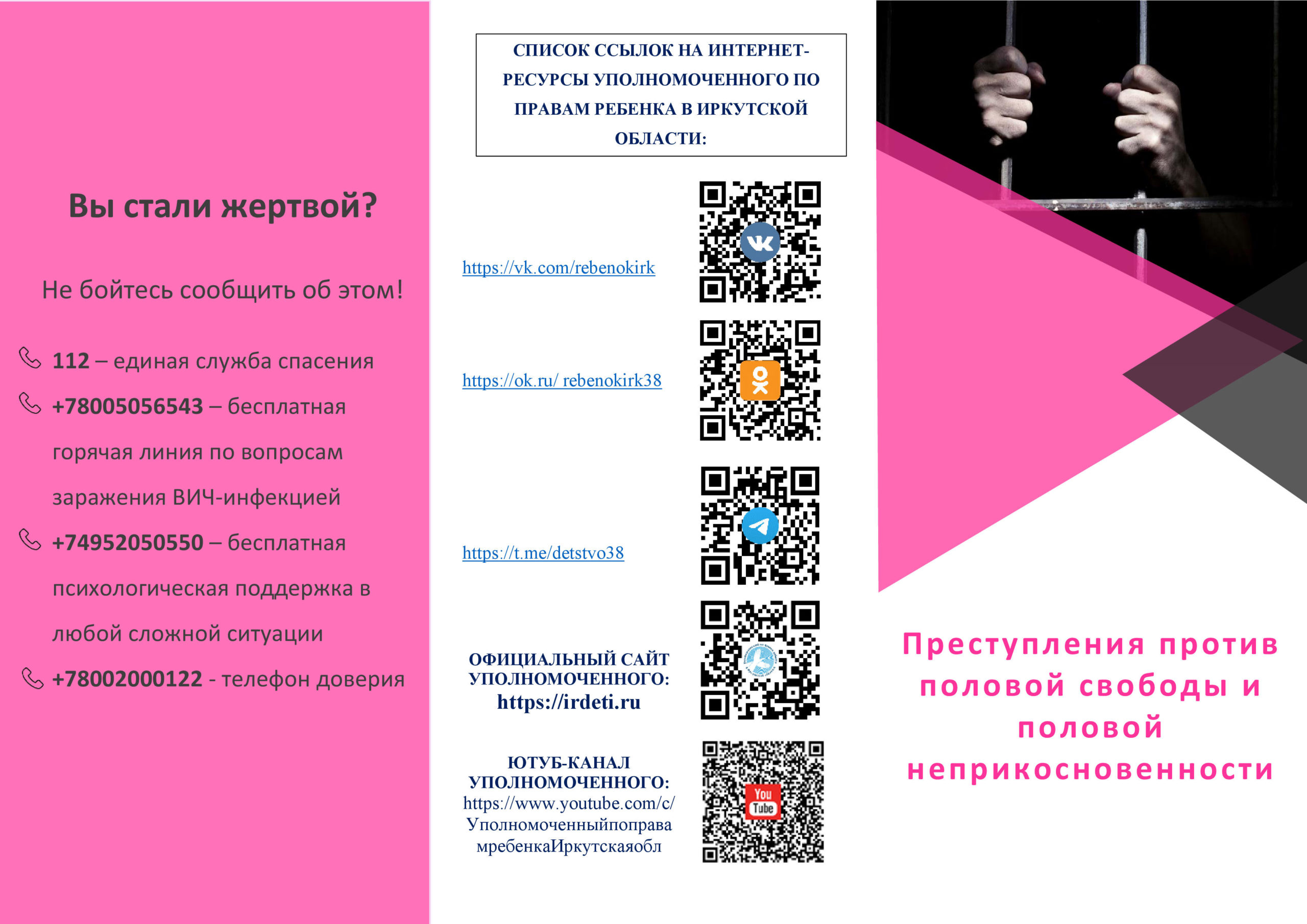 Предупреждение преступлений против половой свободы и половой  неприкосновенности — Межрайонное управление министерства социального  развития, опеки и попечительства Иркутской области № 1